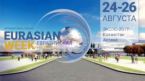 Евразийская неделя, ЕАЭС, ЭКСПО-2017
