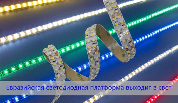 Евразийская светодиодная платформа выходит в свет