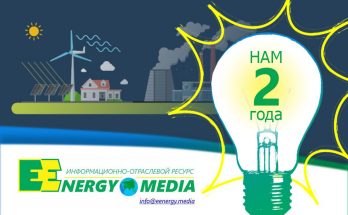 EEnergy.Media – 2 года с вами!