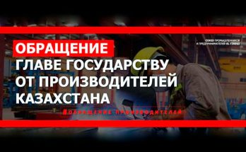 Промышленники и предприниматели обратились к Президенту Казахстана